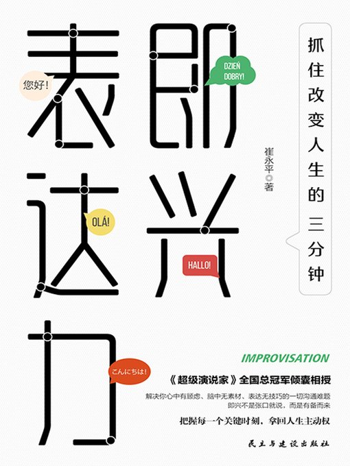 Title details for 即兴表达力 by 崔永平 - Available